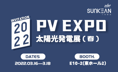SUNKEAN PV EXPO（2022 . 03 . 16-18）へようこそ