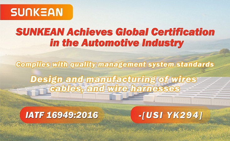 SUNKEANが自動車業界の世界認証IATF16949を獲得
    