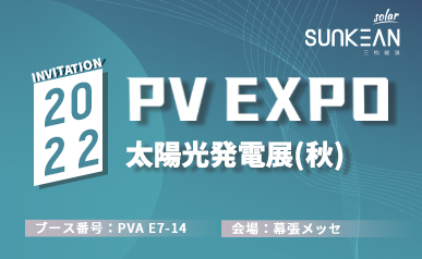 SUNKEAN PV EXPO 2022へようこそ(2022.08.31~2022.09.02)
