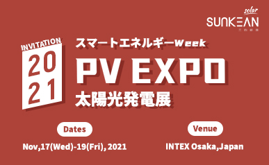 SUNKEAN PV EXPOへようこそ（2021年11月）