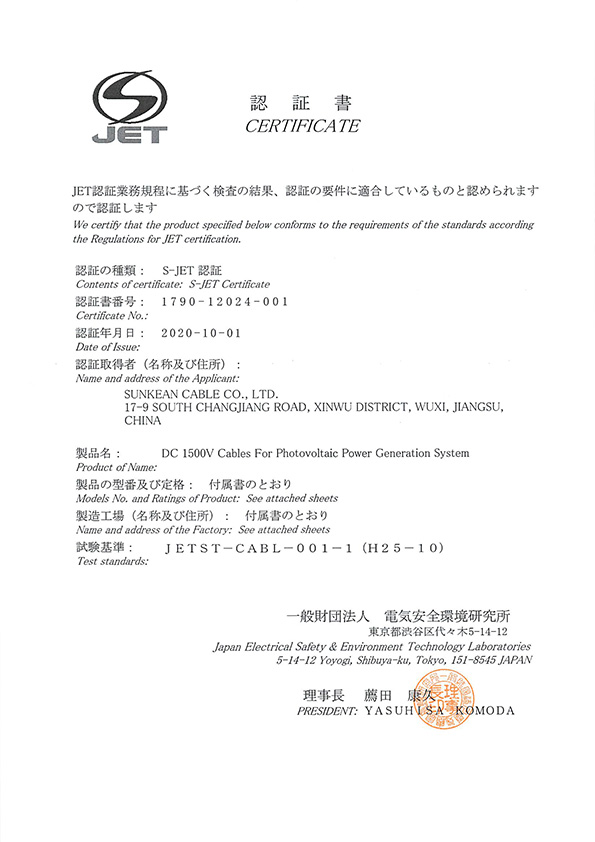  S-JET  PV-CC 証明書